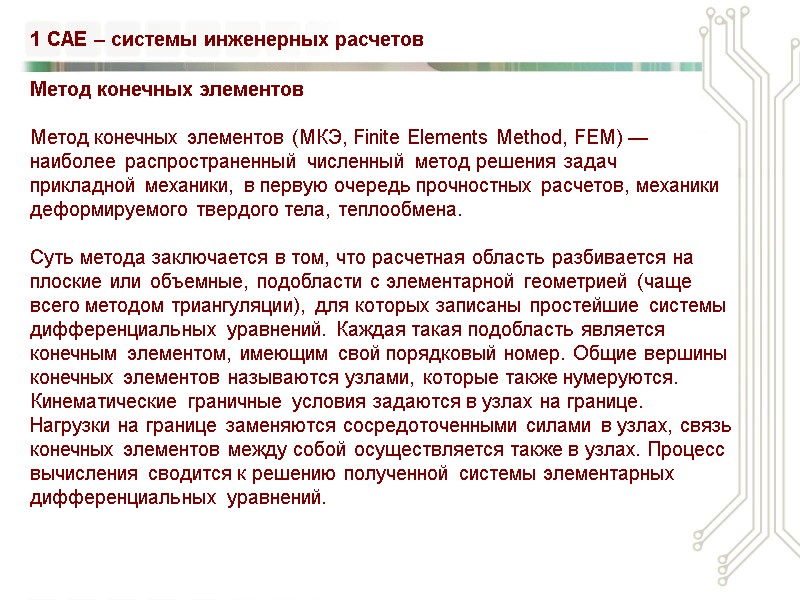 Метод конечных элементов  Метод конечных элементов (МКЭ, Finite Elements Method, FEM) — наиболее